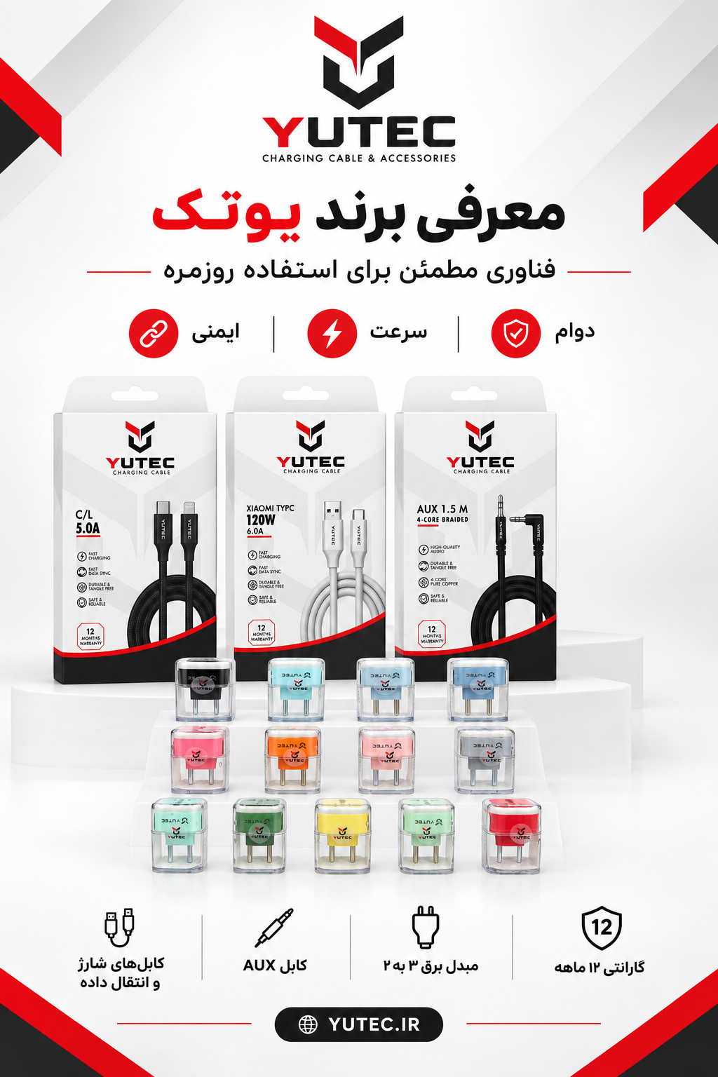 درباره برند YUTEC| یوتک